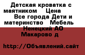 Детская кроватка с маятником. › Цена ­ 9 000 - Все города Дети и материнство » Мебель   . Ненецкий АО,Макарово д.